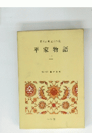 日本古典文学全集　平家物語　二