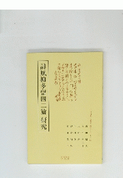 誹風柳多留四二篇研究