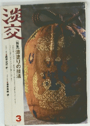 淡交　２００６年3月号