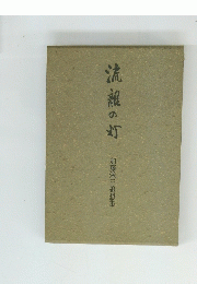 流報の灯　加藤栄三追想集