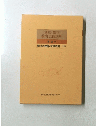 算数・数学教育実践講座　第 2 巻