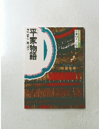 平家物語　構成・辻真先画・堀江卓　日本の古典9