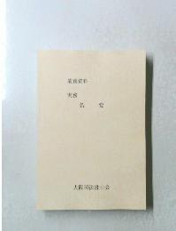 業務資料 実務 名変