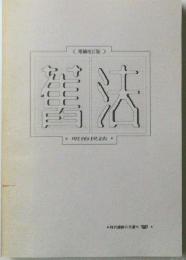 鶴活