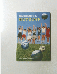 総合学習ガイド