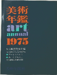 美術 年鑑　art annual 1975