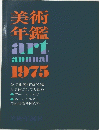 美術 年鑑　art annual 1975