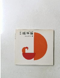 組体操