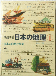 図説学習日本の地理　１