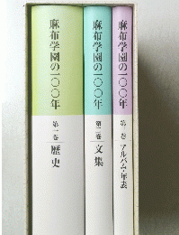 麻布学園の100年　第一二三巻