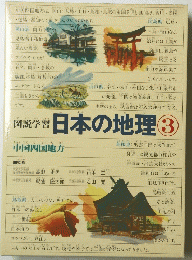 図説学習　日本の地理　3号