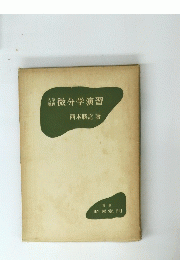 微分学演習