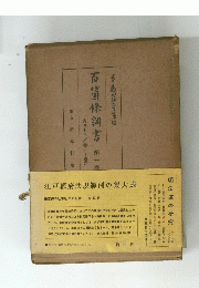 石菌條調書　第一巻