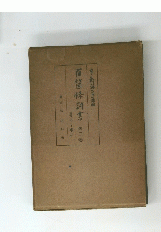 百蔔條調書　第二卷