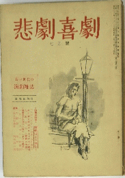 悲劇喜劇　７月号