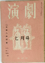 演劇　7月号