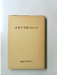 体育学専修のあゆみ 