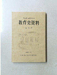 教育史資料 第3集　1977年7月号