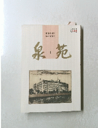 泉苑