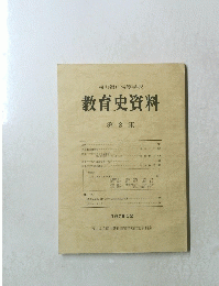 教育史資料　第2集　1976年12月号