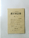 教育史資料　第2集　1976年12月号