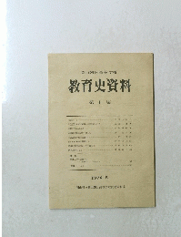 教育史資料　第1集　1976年5月号