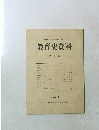 教育史資料　第1集　1976年5月号