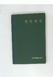 微生物学