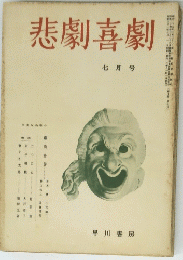 悲劇喜劇 七月号　