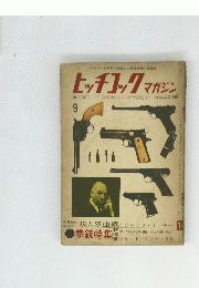 ヒッチコックマガジン 1960年9月号 14号
