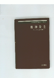 精神衛生