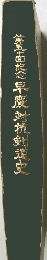 第五面記念早慶対抗剣道史