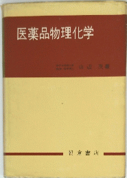 医薬品物理化学