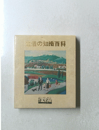 生活の知識百科