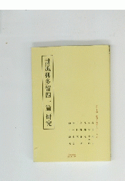 誹風柳多留四一篇研究