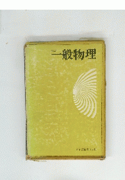 一般物理