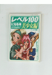 レベル100になる本　　美少女編