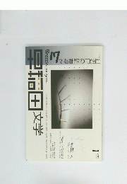 文芸批評の可能性　１７　２００１年１月号