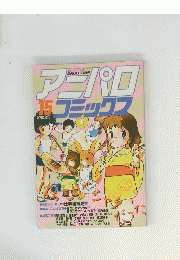 アニパロ　コミックス　15号