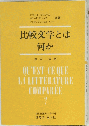 比較文学とは 何か