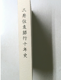 三井住友銀行十年史