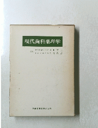 現代歯科薬理学