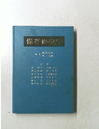 保存修復学