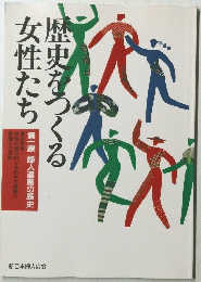 歴史をつくる女性たち
