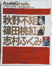 ASAHI GRAPH アサヒグラフ　2000年1月号