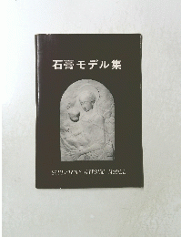 石膏モデル集