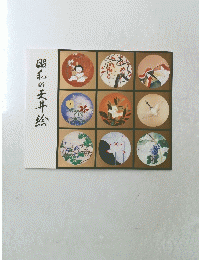 昭和の天井絵