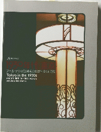 1930年代・東京