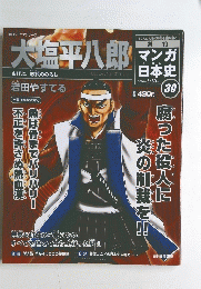 マンガ日本史　2010年5月30日号