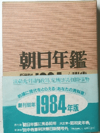 朝日年鑑　1984年版